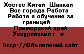 Хостес Китай (Шанхай) - Все города Работа » Работа и обучение за границей   . Приморский край,Уссурийский г. о. 